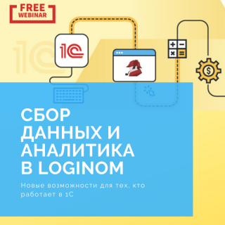 Сбор данных и аналитика с Loginom